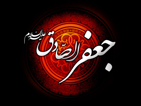 استشهاد الإمام الصادق (ع)