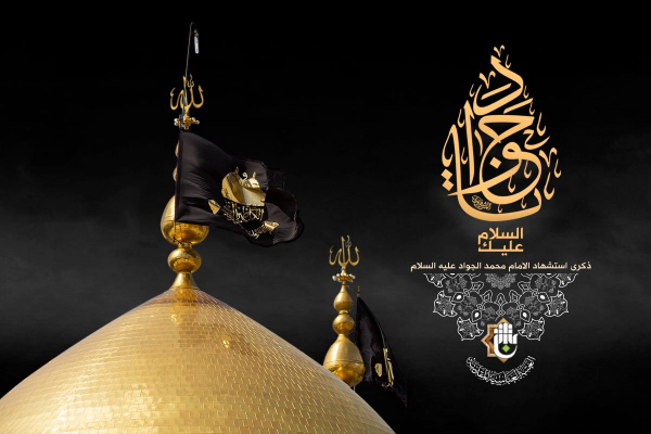 الإمام الجواد عليه السلام… قدوة عملية لحياة أسرية مؤمنة