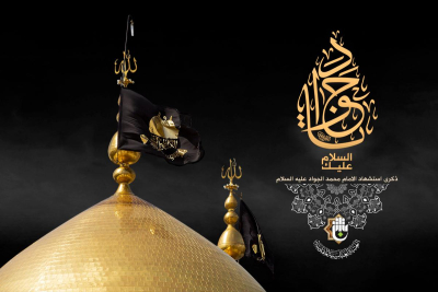 الإمام الجواد عليه السلام… قدوة عملية لحياة أسرية مؤمنة