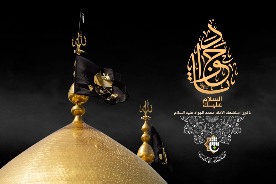 الإمام الجواد عليه السلام… قدوة عملية لحياة أسرية مؤمنة