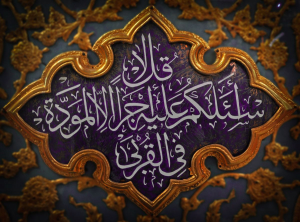 مودّة أهل البيت عليهم السلام