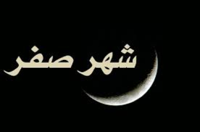 شهر صفر المظفر في الروايات الشريفة