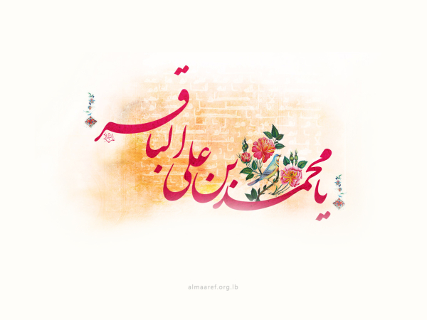 الإمام الباقر (عليه السلام) وعظمة البيان