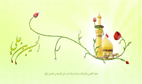 في ذكرى ولادة الإمام أبا عبدالله الحسين (ع)
