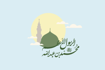 بركات ولادة الرسول الأكرم محمّد (صلى الله عليه وآله)