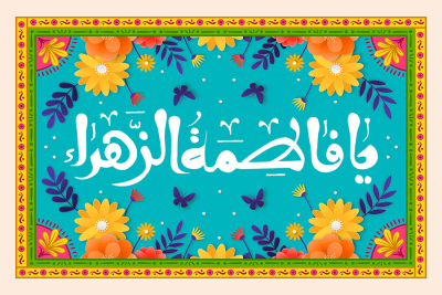 فاطمةُ الزهراءُ عابدةٌ شفيعةٌ