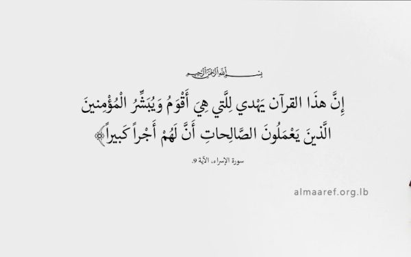 الآثار الطيبة للتمسك بالقرآن