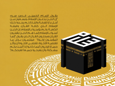 مراكز التوحد في الإسلام في فكر الإمام الخميني (قدس سره)