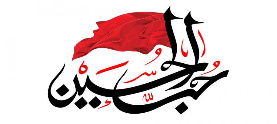 حُبُّ الحسين علیه السلام