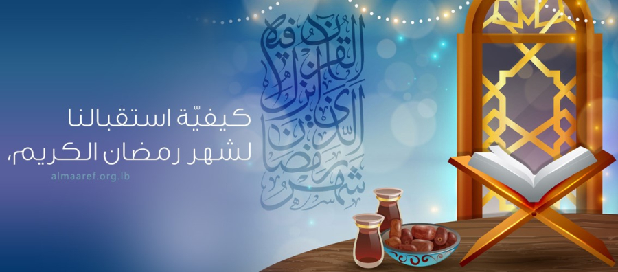 لماذا علينا الاستعداد لشهر رمضان المبارك؟