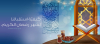 لماذا علينا الاستعداد لشهر رمضان المبارك؟
