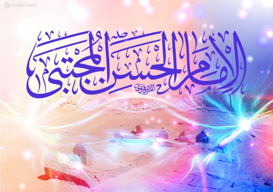 في ذکری میلاد الامام الحسن المجتبی