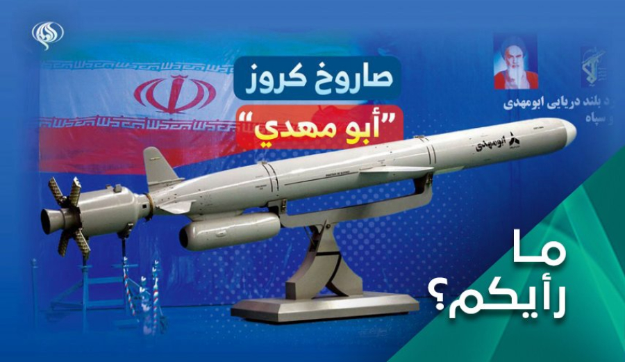 كيف تكاملت قوة الردع الايرانية مع الكشف عن صاروخ &quot;ابومهدي&quot;؟