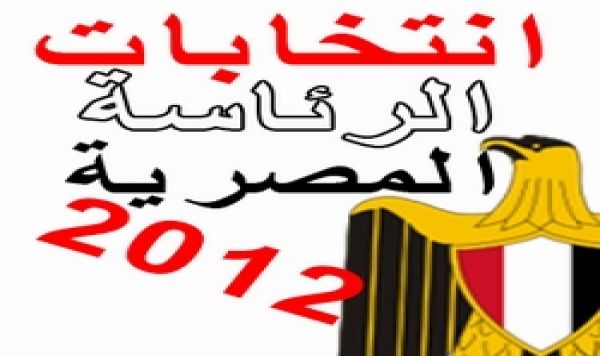 مصر: 15 مرشحا لخوض الانتخابات الرئاسية استوفوا شروطهم
