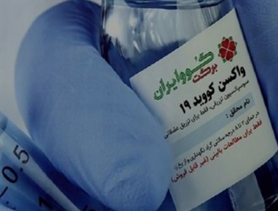 الصحة الايرانية ستتسلم 48 مليون جرعة من لقاح كورونا المحلي لغاية سبتمبر