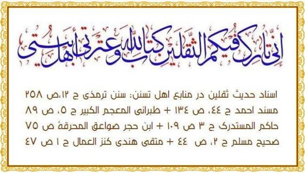 ما هو السند الروائي الذي يعتمد عليه كلّ من حديث الثقلين وحديث الغدير؟