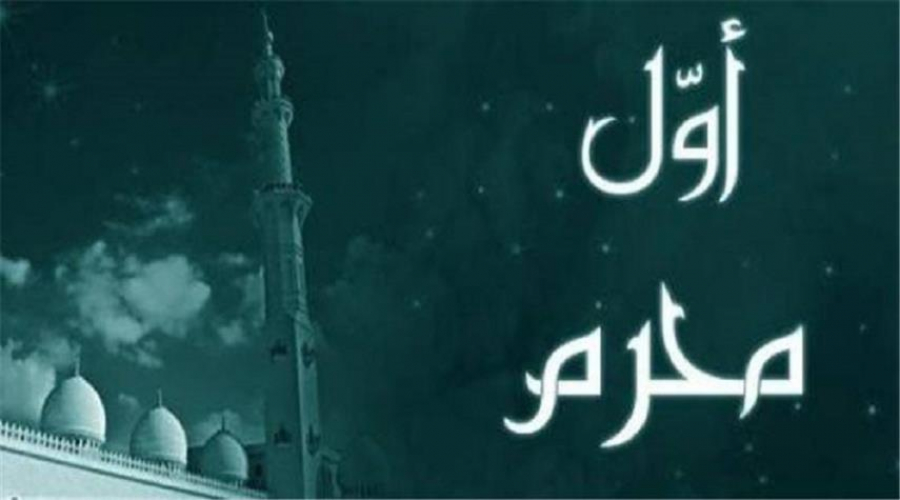 رأس السنة الهجرية (1/ محرم / من كل سنة)