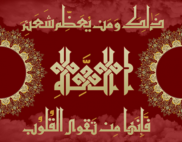 ما المراد من الشعائر الاسلامیة؟ و ما هی کیفیتها فی القرآن الکریم؟
