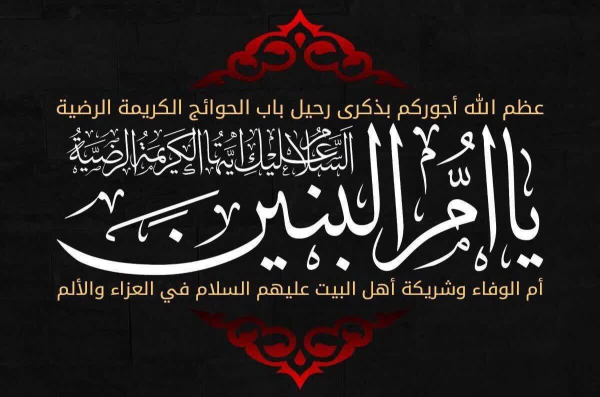 لمحات من حياة &quot;نبراس أمهات وزوجات الشهداء&quot; السيدة أم البنين عليها السلام