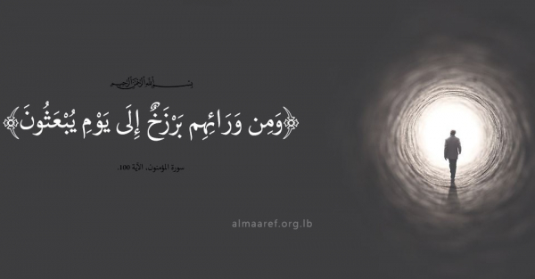 آثار الذنوب في عالم البرزخ