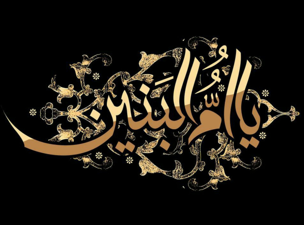 أم البنين عليهاالسلام أسوة الأدب والوفاء