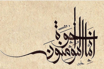 إِنَّمَا الْمُؤْمِنُونَ إِخْوَةٌ