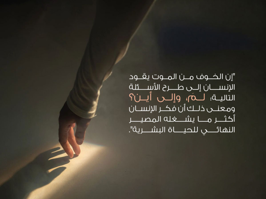 الموت والهاجس الإنساني