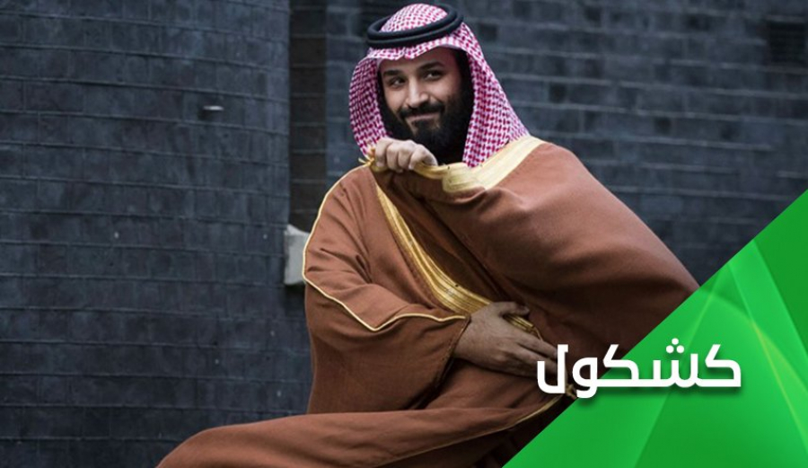 هل يسعى إبن سلمان حقاً للتخلص من الوهابية؟!