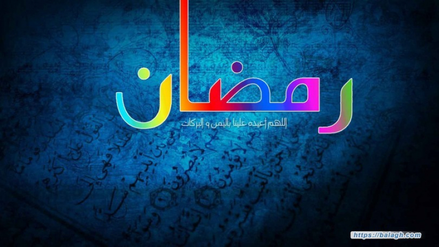 معرفة فضل شهر رمضان المبارك