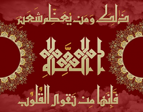 ما المراد من الشعائر الاسلامیة؟ و ما هی کیفیتها فی القرآن الکریم؟