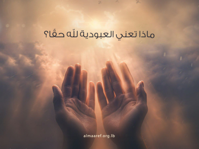 ماذا تعني العبودية لله حقًا؟