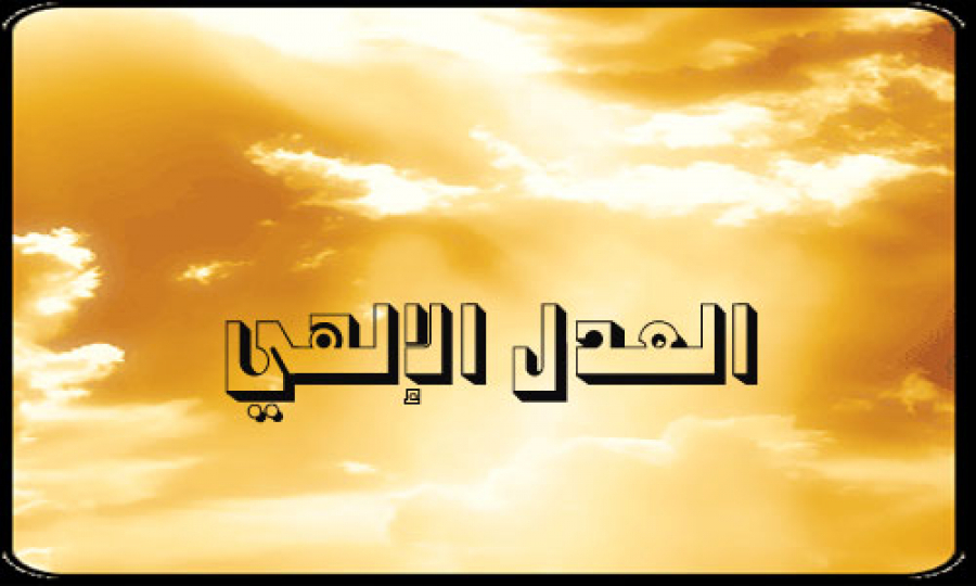 العدل الإلهي