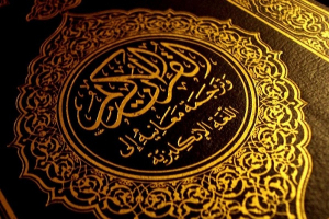 تركيا تعلن عزمها ترجمة القرآن إلى 100 لغة