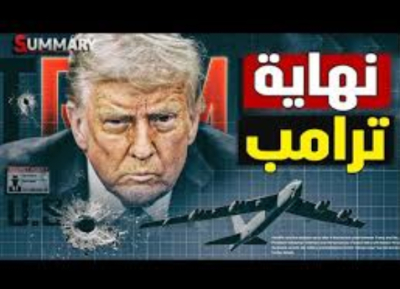 «ما يُصيب ترامب باليأس»