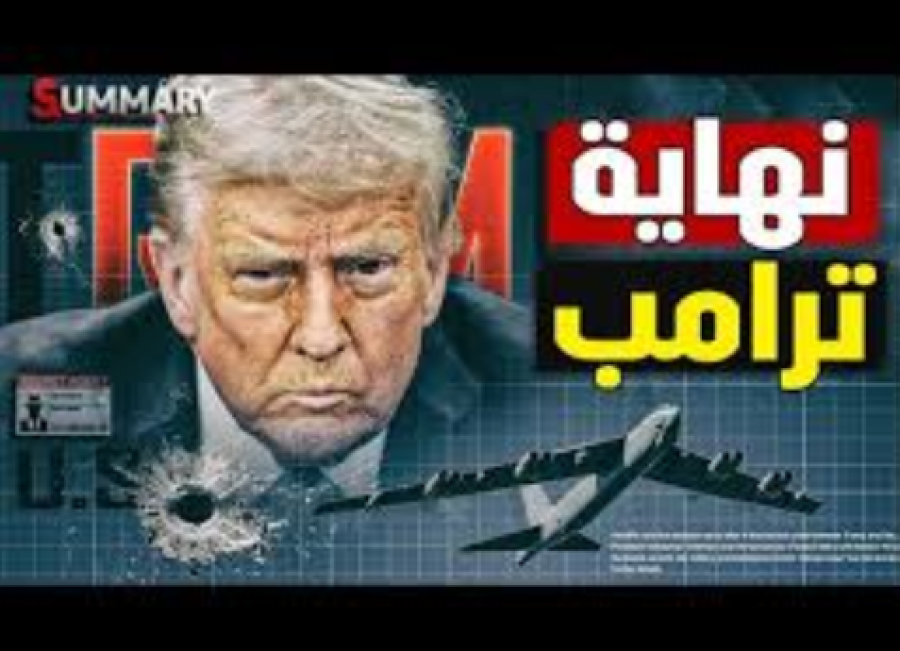 «ما يُصيب ترامب باليأس»