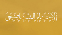 المذهب الشافعی