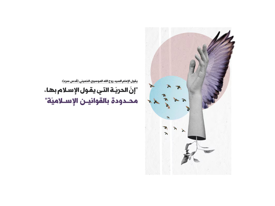 الحرية بالمفهوم الإسلامي
