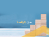 مرض حُبِّ الرئاسة وعلاجه