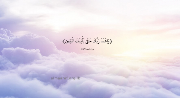 اليقين العباديّ وآثاره