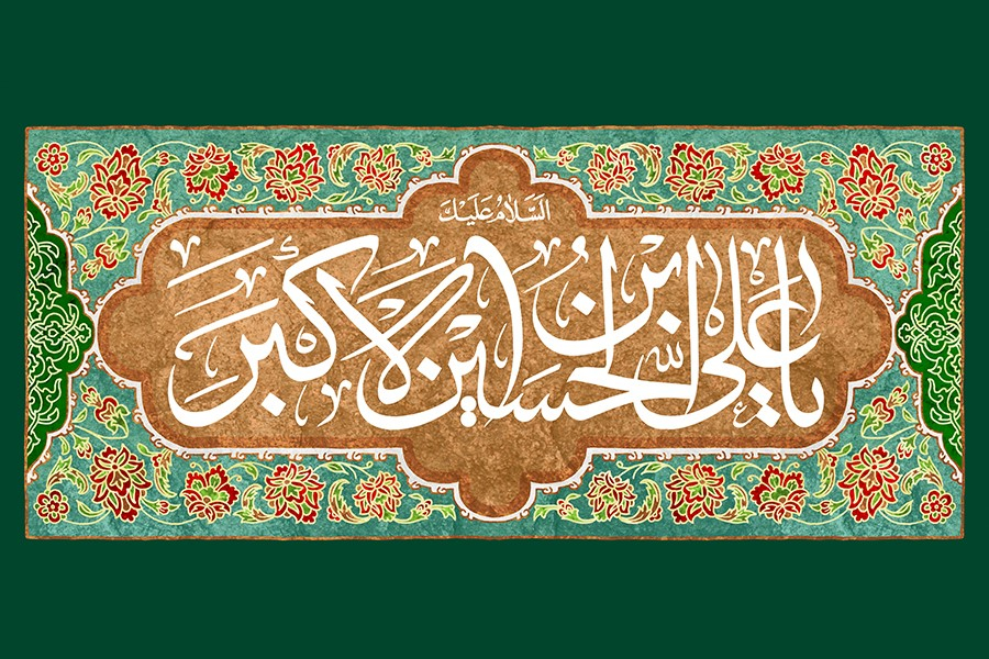 في ذکری ولادة علي الاکبرعلیه السلام