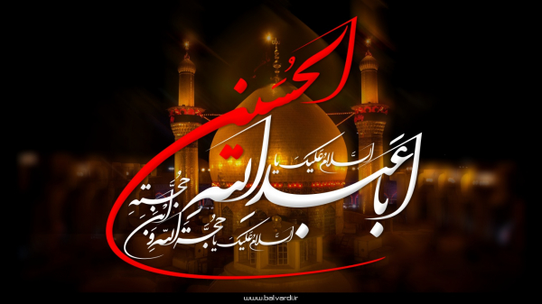 المشهد الحسیني وعناوینه الموثقة
