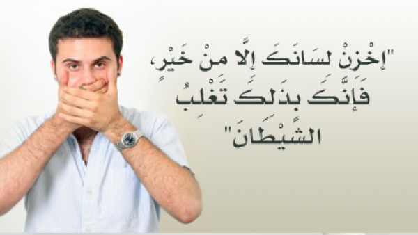 فضيلة الصمت وخزن اللسان