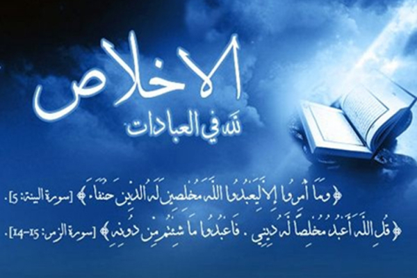 الإخلاص لله سبحانه وتعالى
