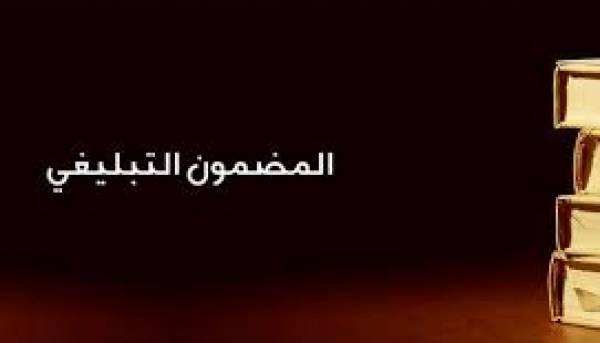 المضمون التبليغي