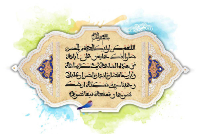 العدل خُلُق المنتظرين