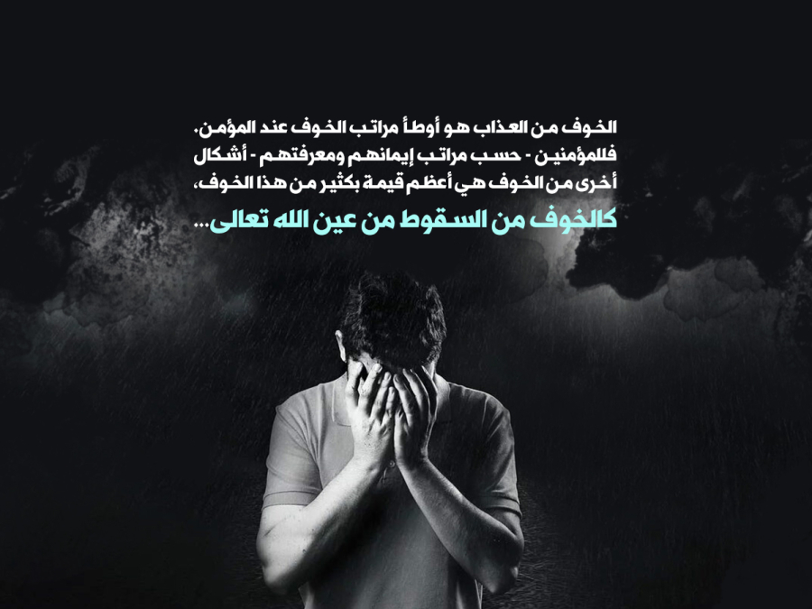 خوف أهل الآخرة؟