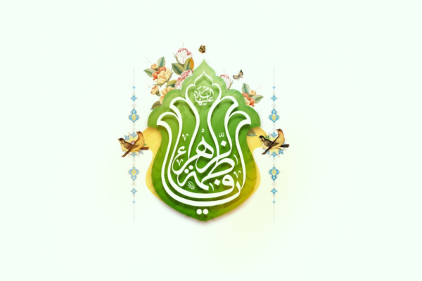حياة الزهراء (عليها السلام) كنموذج للحياة المعاصرة