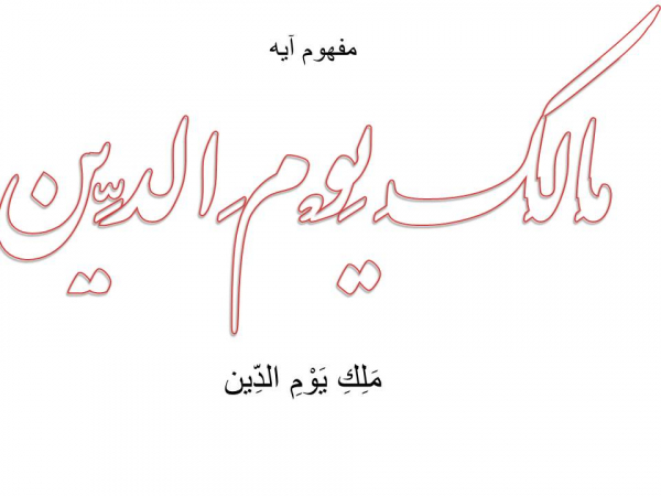 مالك يوم الدين