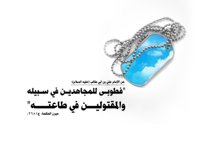 ما هي منزلةُ المجاهد بحسب الشريعة الغرّاء؟