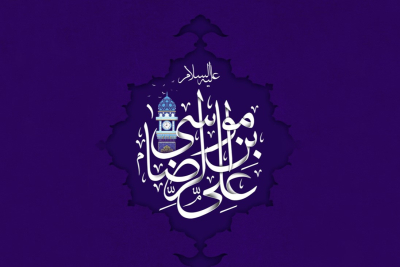 جانب من الظروف السياسيَّة لمرحلة الإمام الرضا (عليه السلام)